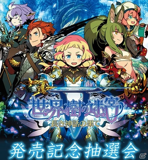 3DS「世界樹の迷宮V 長き神話の果て」が本日発売！日向悠二氏の特別イラストも公開の画像3