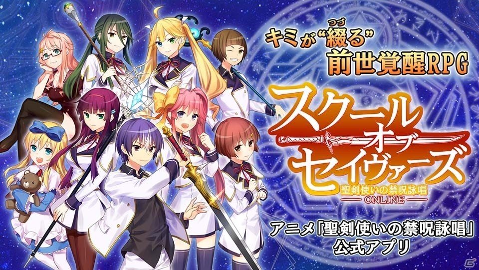前世覚醒RPG「スクール・オブ・セイヴァーズ～聖剣使いの禁呪詠唱 ONLINE～」がiOS/Android向けに配信開始！の画像1
