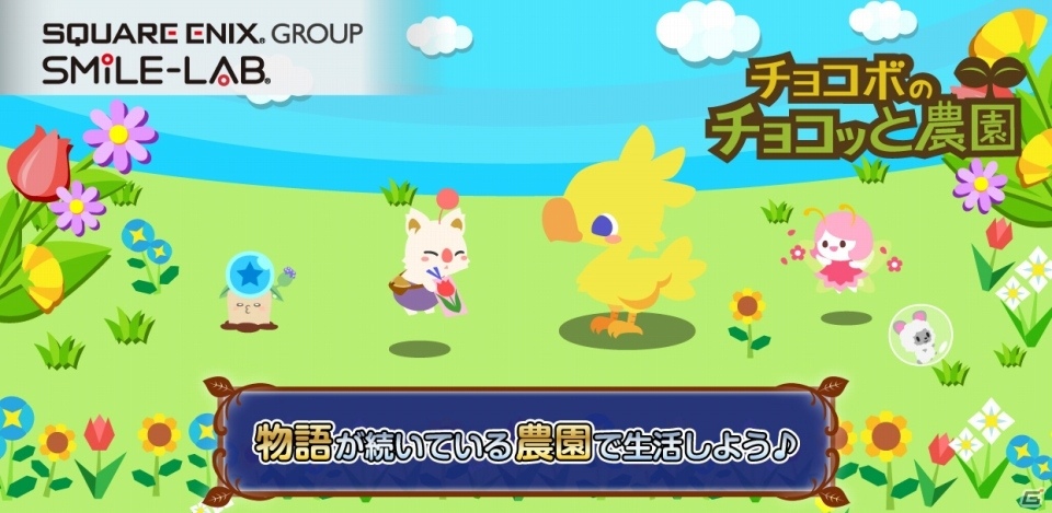 農園ゲーム「チョコボのチョコッと農園」がコロプラにて配信開始の画像1