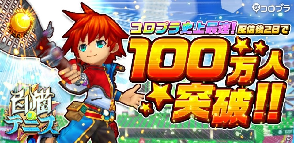 iOS/Android「白猫テニス」配信開始から2日で累計利用者数100万人突破！記念プレゼントイベントが開催の画像1