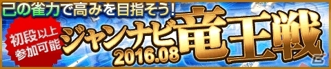 PC/iOS/Android「雀ナビ麻雀オンライン」竜王戦エントリー受付が開始