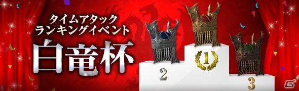 「ドラゴンズドグマ オンライン」1周年記念イベント続報！タイムアタックイベント「白竜杯」などがスタートの画像1