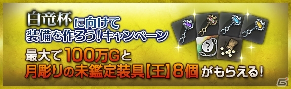 「ドラゴンズドグマ オンライン」1周年記念イベント続報！タイムアタックイベント「白竜杯」などがスタートの画像6