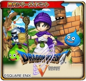 iOS/Android「星のドラゴンクエスト」歴代シリーズイベント「ドラゴンクエスト V 前編」が開催！の画像2