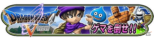 iOS/Android「星のドラゴンクエスト」歴代シリーズイベント「ドラゴンクエスト V 前編」が開催！の画像1