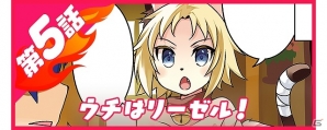 iOS/Android「ブレイジング オデッセイ」紹介マンガ「燃えよブレオデ」第5話が公開の画像1