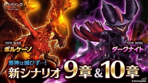 iOS/Android「トライリンク 光の女神と七魔獣」打倒、ボルケーノ＆ダークナイト！メインシナリオ9章・10章が解放の画像1