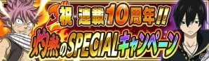 iOS/Android「FAIRY TAIL 極・魔法乱舞」原作の連載10年を記念したイベントが開催！の画像1