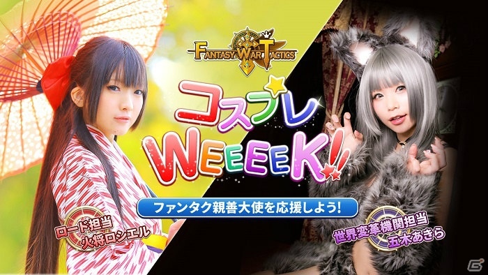 iOS/Android「ファンタジーウォータクティクス」“ファンタク親善大使”が決定！「コスプレWEEEEKキャンペーン」がスタートの画像1