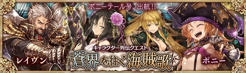 PS Vita/PC「少女とドラゴン -幻獣契約クリプトラクト-」ガチャイベント「激流の支配者」開催！フルボイスクエスト「蒼界を往く海賊歌」も追加の画像8