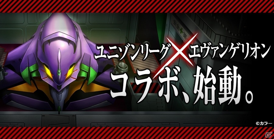 iOS/Android「ユニゾンリーグ」に使徒、襲来―「エヴァンゲリオン」とのコラボレーションが開催決定！の画像1
