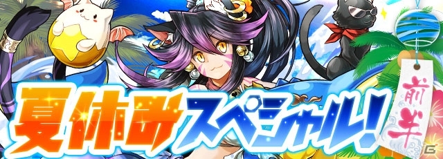 iOS/Android「パズル＆ドラゴンズ」夏仕様の特別モンスターたちも登場する「夏休みスペシャル！！」が8月5日よりスタートの画像1