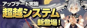 iOS/Android「エラキス ～永遠の塔と騎士の物語～」ダイサーをさらに強化する「超越システム」が登場の画像1