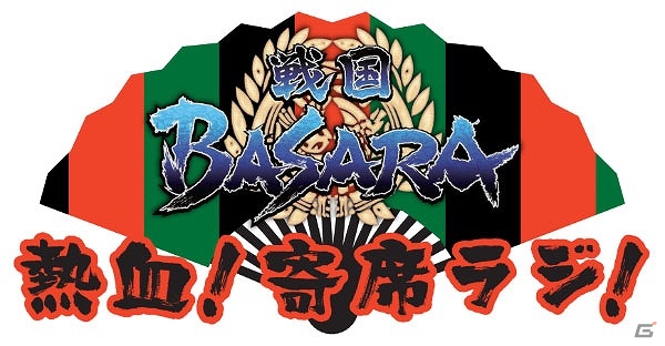DJCD「戦国BASARA-熱血！寄席ラジ-」発売記念イベントのチケット一般販売が8月5日より開始！の画像1