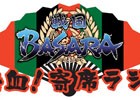 DJCD「戦国BASARA-熱血！寄席ラジ-」発売記念イベントのチケット一般販売が8月5日より開始！