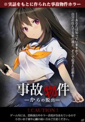 2人の少年少女を待ち受ける運命とは？Android「事故物件からの脱出」の事前予約がスタートの画像2