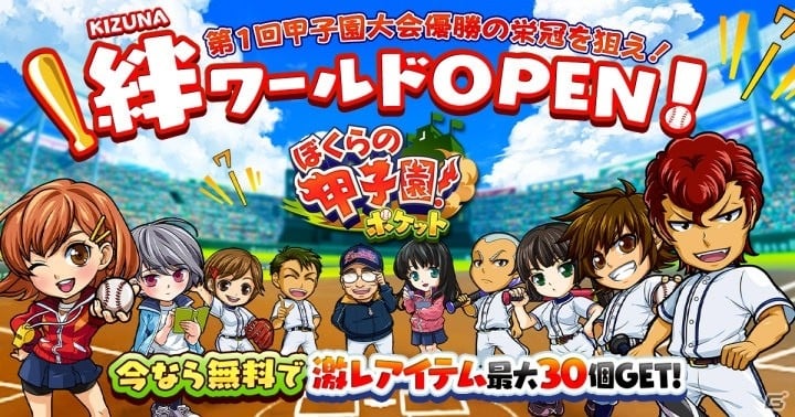 iOS/Android「ぼくらの甲子園！ポケット」新ワールド「絆ワールド」が追加！「夏の甲子園まつり」も開催の画像1