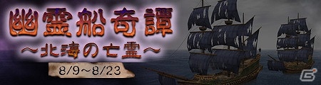 「大航海時代 Online」幽霊船の噂に迫れ！大規模戦闘イベント「幽霊船奇譚～北海の亡霊～」が開催の画像1