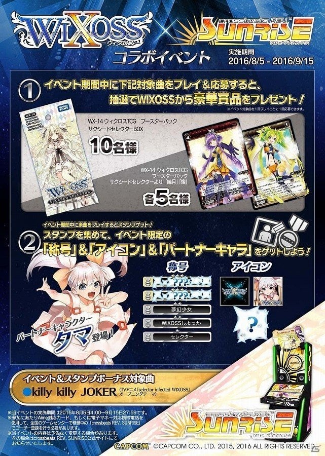 AC「crossbeats REV. SUNRISE」と「WIXOSS-ウィクロス-」のコラボイベントが開催！称号やアイコン、サポートキャラを手に入れようの画像1