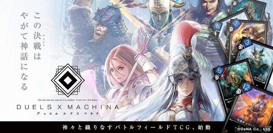 DeNA初の本格TCG「デュエル エクス マキナ」が2016年秋にiOS/Android向けに配信！Android端末を対象としたβテストも実施の画像1
