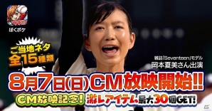 iOS/Android「ぼくらの甲子園！ポケット」Seventeenモデル・岡本夏美さんを起用したTVCMが8月7日より放映開始！の画像1