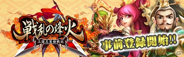 アクションRPG「戦乱の烽火～三国志英雄戦記～」がiOS/Android向けに配信決定！事前登録受付がスタートの画像1