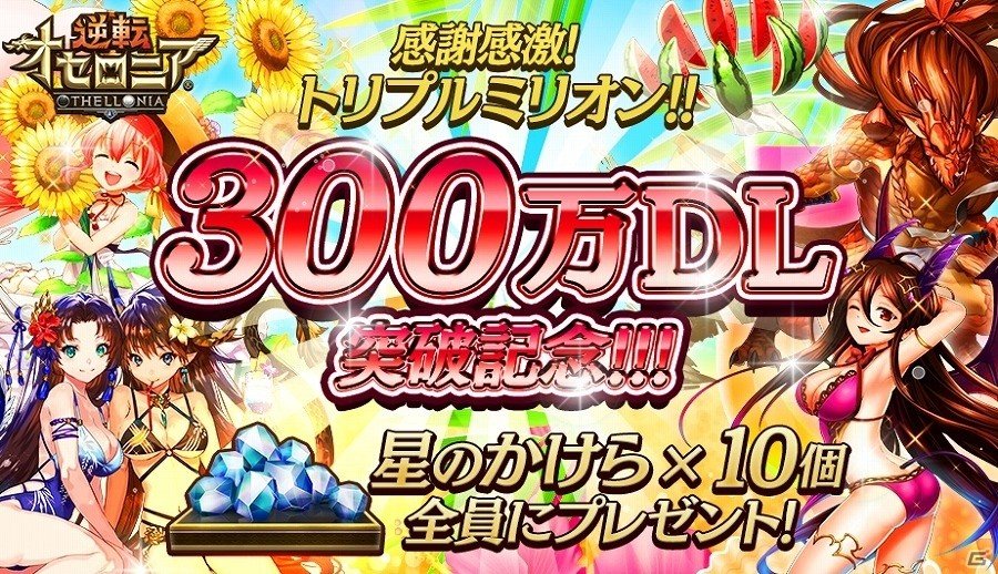 iOS/Android「逆転オセロニア」が300万ダウンロードを突破！星のかけら10個のプレゼントが実施の画像1