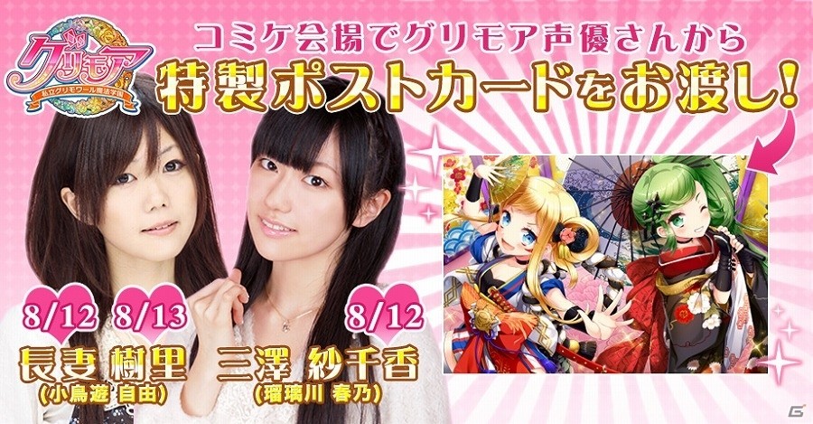 iOS/Android「グリモア～私立グリモワール魔法学園～」長妻樹里さん、三澤紗千香さんによるお渡し会が「コミックマーケット90」にて開催！の画像1