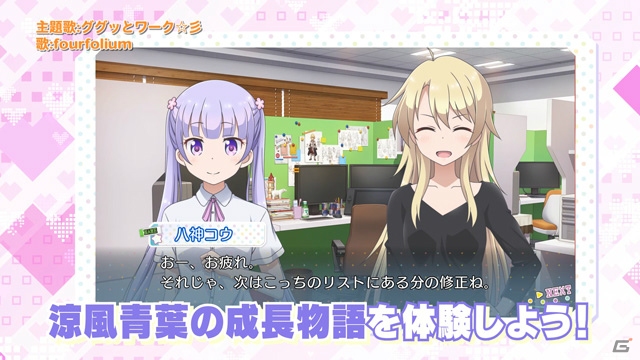 PS4/PS Vita「NEW GAME! -THE CHALLENGE STAGE!-」ゲームオープニング主題歌はfourfoliumが歌う「ググッとワーク☆彡」！の画像3