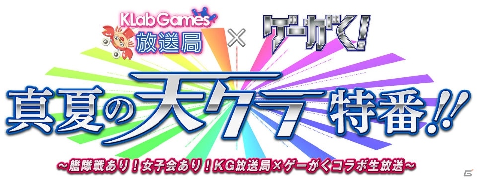 iOS/Android「天空のクラフトフリート」特別生放送「真夏の天クラ特番！！」が本日配信！「納涼キャンペーン」も開催中の画像1