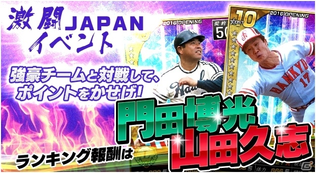 PC/iOS/Android「野球つく！！」第3回激闘JAPANイベントが開催！レジェンドカード選手「山田 久志」「門田 博光」が登場の画像1
