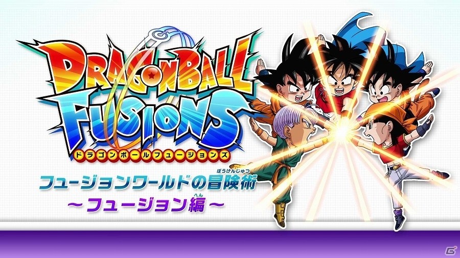 3DS「ドラゴンボールフュージョンズ」プレイ動画「～フュ―ジョン編～」が公開！お台場みんなの夢大陸にてベジットも配信中の画像1