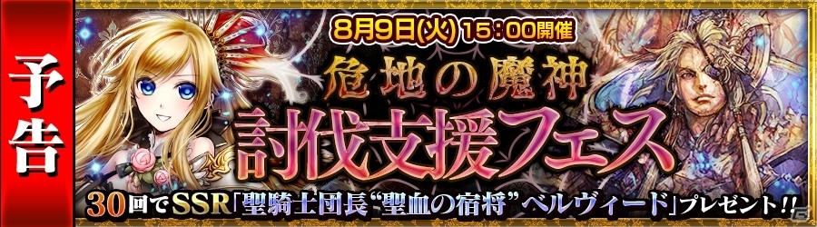 iOS/Android「チェインクロニクル ～絆の新大陸～」危地の魔神ザロビ討伐支援フェスが8月9日より開催！の画像1