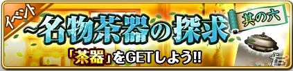 TSUTAYA オンラインゲーム「戦国の神刃姫」イベント「～名物茶器の探求～」が開催！SR以上1枚確定となる限定召喚も実施中の画像1