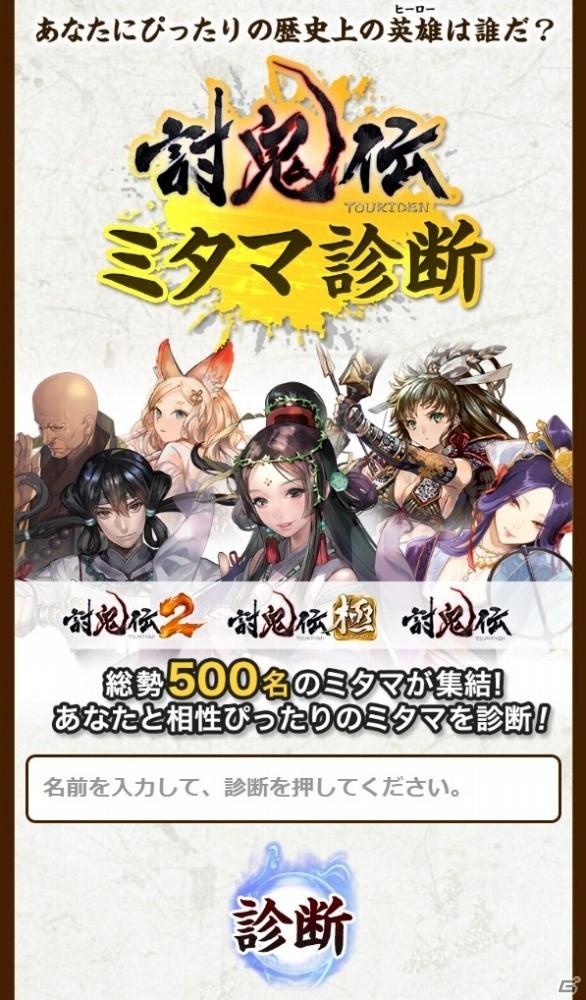 「討鬼伝」ミタマ診断がリニューアル―「討鬼伝2」のミタマも加わり総勢500名の英雄が集結！DLC「追加任務集」の情報もの画像1