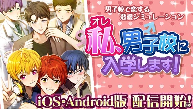 男子校で恋する恋愛SLG「私（オレ）、男子校に入学します！」がiOS/Android向けに配信開始！の画像1