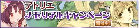 iOS/Android「アトリエ クエストボード」アーシャやソフィーのオリジナルストーリーが楽しめる「アトリエメモリアルキャンペーン」が開催！の画像1