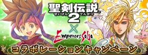 「エンペラーズ サガ」★7装備が手に入る「聖剣伝説2」コラボレーションイベントが8月6日より開催の画像1