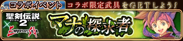 「エンペラーズ サガ」★7装備が手に入る「聖剣伝説2」コラボレーションイベントが8月6日より開催の画像3