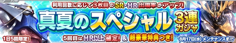 iOS/Android「ガンダムコンクエスト」人気カードがラインナップした「真夏のスペシャル3連ガシャ」が登場！の画像1