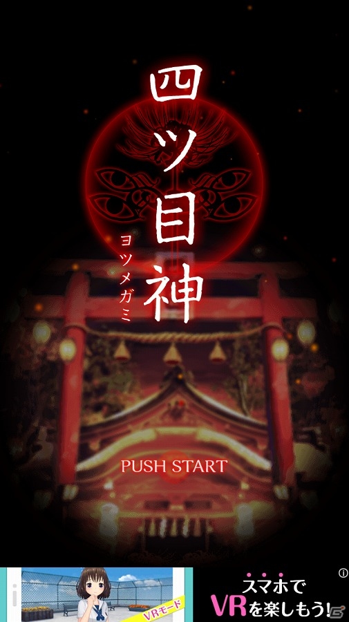 iOS/Android向け和風伝奇ホラー×脱出アドベンチャー「四ツ目神」を紹介！今週のおすすめスマホゲームアプリレビューの画像1