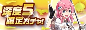 Mobage「釣りっぱ」深度5のルアーのみ出現する深度5限定ガチャが登場の画像1