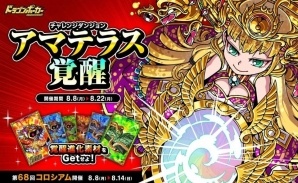 iOS/Android「ドラゴンポーカー」復刻チャレンジダンジョン「アマテラス覚醒」が開催！の画像1