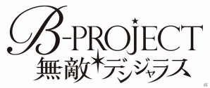 西川貴教氏×志倉千代丸氏×雪広うたこさんによる「B-PROJECT」のゲームアプリ「B-PROJECT 無敵＊デンジャラス」がiOS/Android向けに配信決定の画像3
