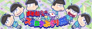 六つ子と全国各地を旅行しよう！iOS/Android「おそ松さんの ニートスゴロク ぶらり旅」の事前登録受付が開始の画像1