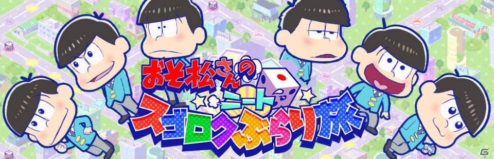 六つ子と全国各地を旅行しよう！iOS/Android「おそ松さんの ニートスゴロク ぶらり旅」の事前登録受付が開始の画像1