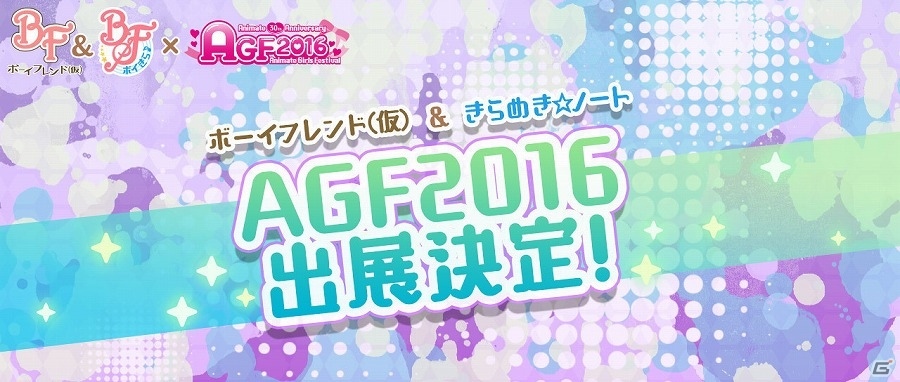「ボーイフレンド（仮）きらめき☆ノート」が「アニメイトガールズフェスティバル2016」に出展！無料配布グッズが増えていくTwitterキャンペーンも実施の画像1