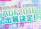 「ボーイフレンド（仮）きらめき☆ノート」が「アニメイトガールズフェスティバル2016」に出展！無料配布グッズが増えていくTwitterキャンペーンも実施