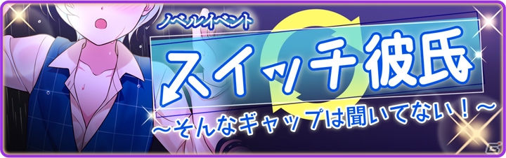 「デイジー・チョコレート・トリック」ノベルイベント第2弾「スイッチ彼氏」が配信開始！の画像1