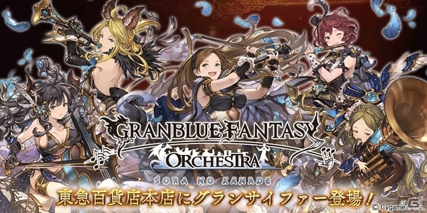 「グランブルーファンタジー」渋谷・東急百貨店本店に騎空艇グランサイファーが登場！フィギュアの展示も実施の画像1